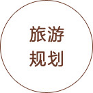 旅游規劃