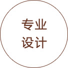專業設計