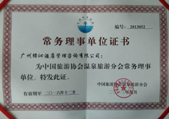 中國旅游協會溫泉旅游分會常務理事證書