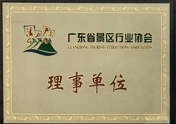 廣東省景區行業協會理事單位
