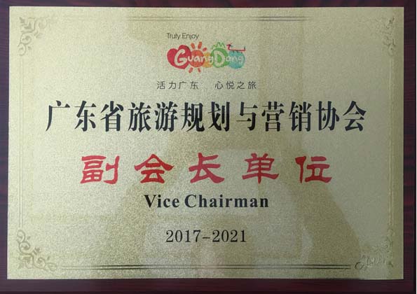 廣東省旅游規劃與營銷協會副會長單位
