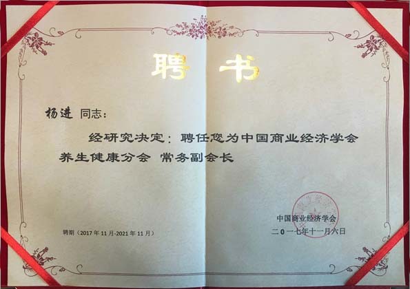 中國商業經濟學會養生健康分會常務副會長