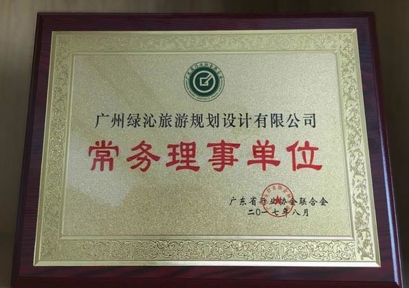 廣東省行業協會聯合會-常務理事單位