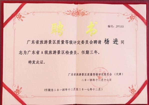 廣東省旅游局專家庫成員（景區評A、全域旅游）