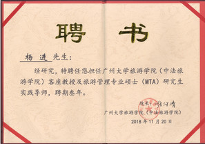 廣州大學（中法）旅游學院客座教授