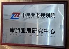 中民養老規劃院康旅宜居研究中心