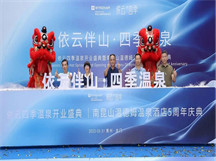 熱烈祝賀由“綠沁集團”承擔的依云四季溫德姆酒店溫泉中心開業迎賓